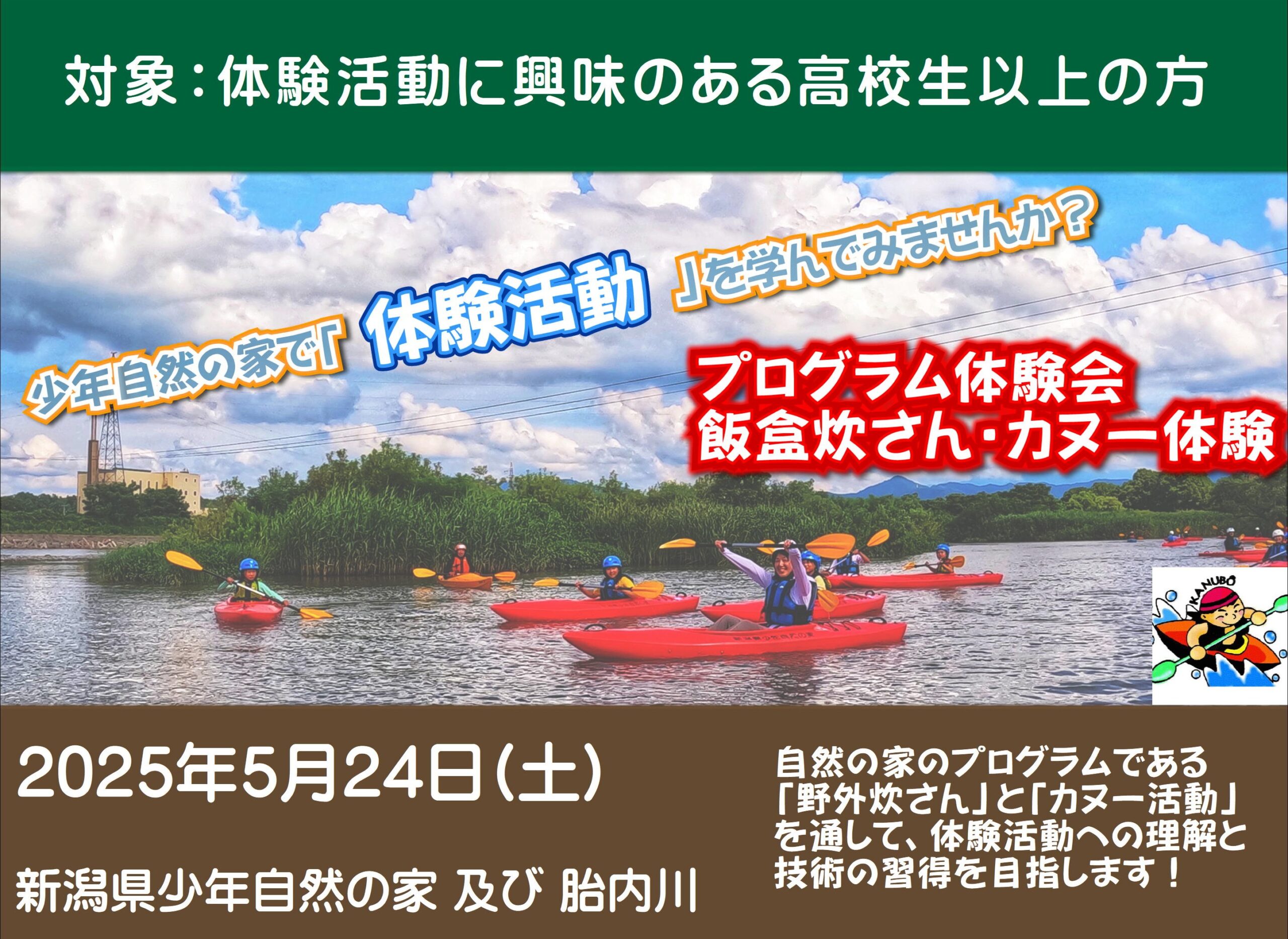 プログラム体験会　野外炊さん・カヌー体験