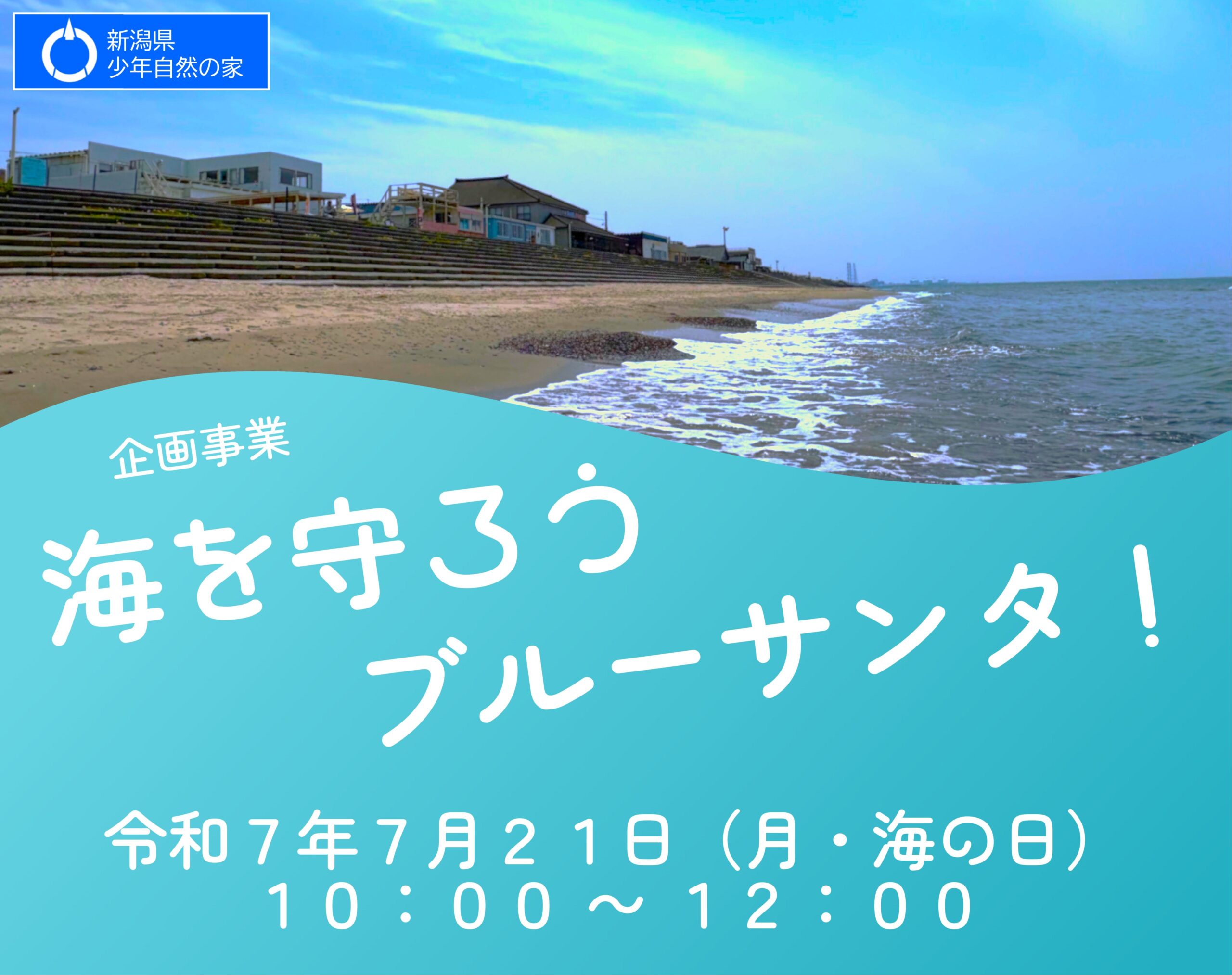 海を守ろうブルーサンタ！