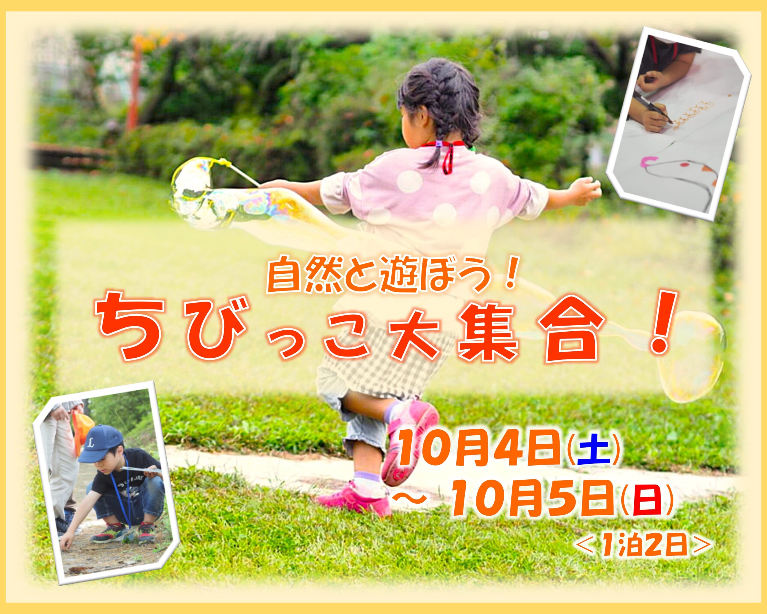 自然と遊ぼう！ ちびっこ大集合！