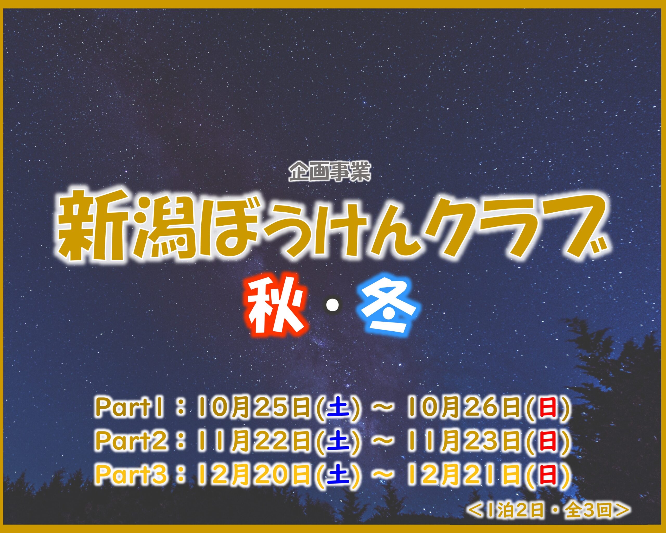 新潟ぼうけんクラブ 秋・冬