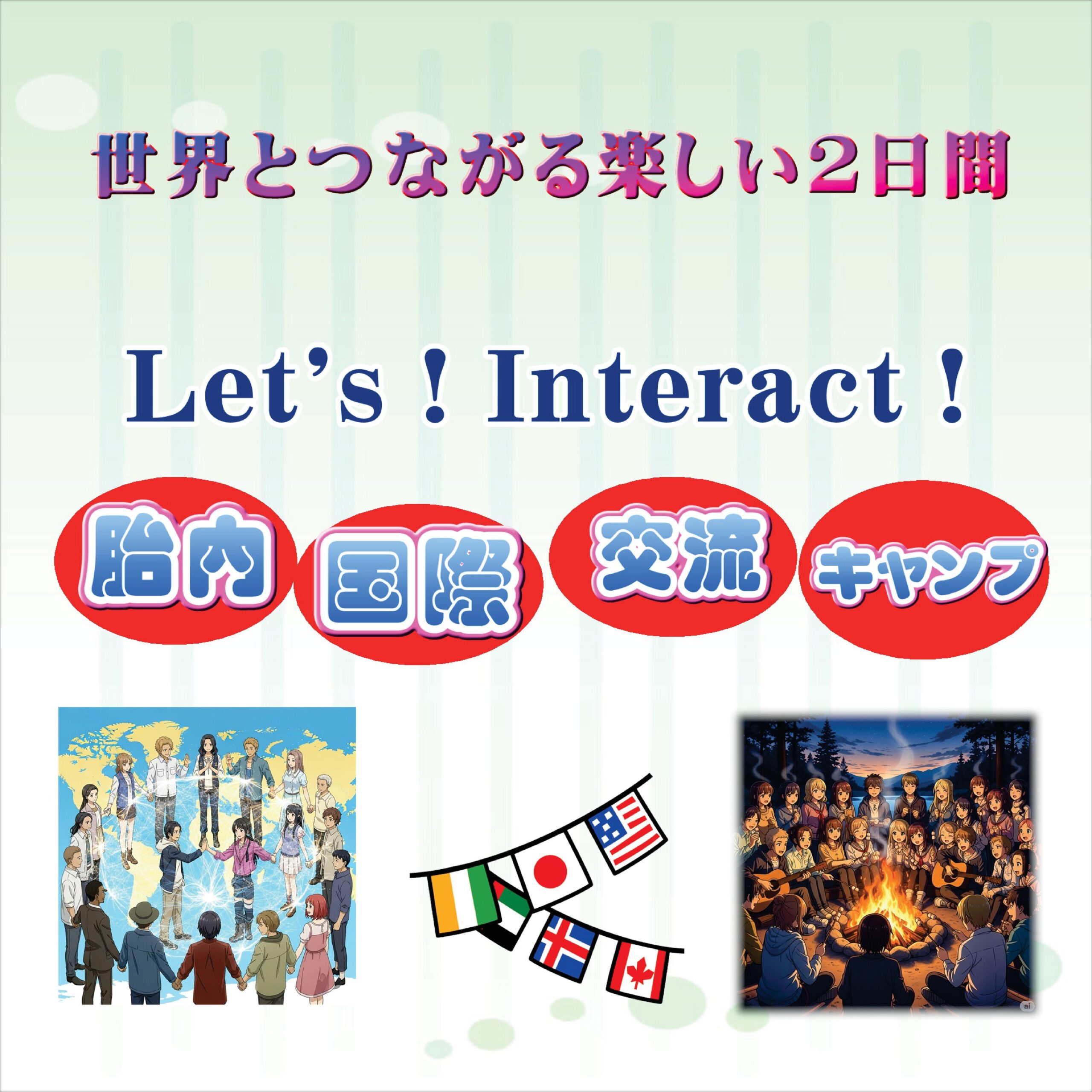 Let’s！ Interact！ たいない国際交流キャンプ
