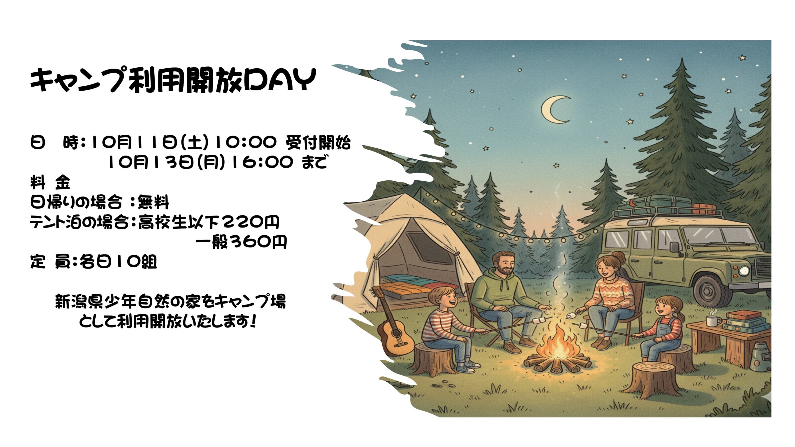 キャンプ利用開放Day 秋の部