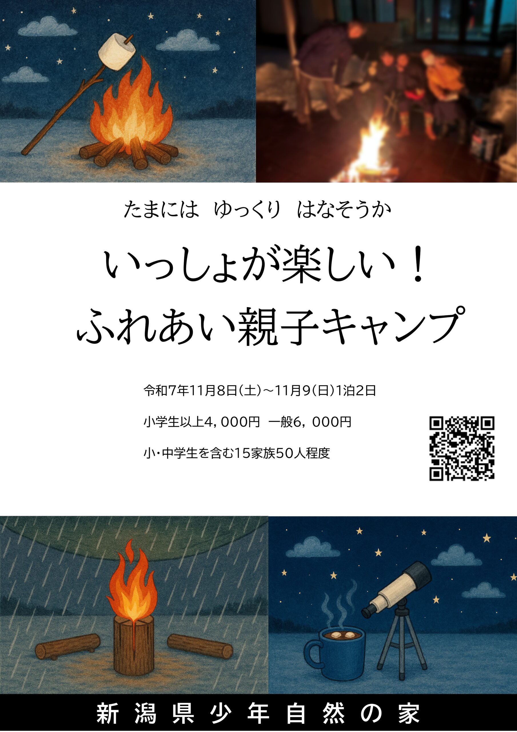 いっしょが楽しい！ ふれあい親子キャンプ