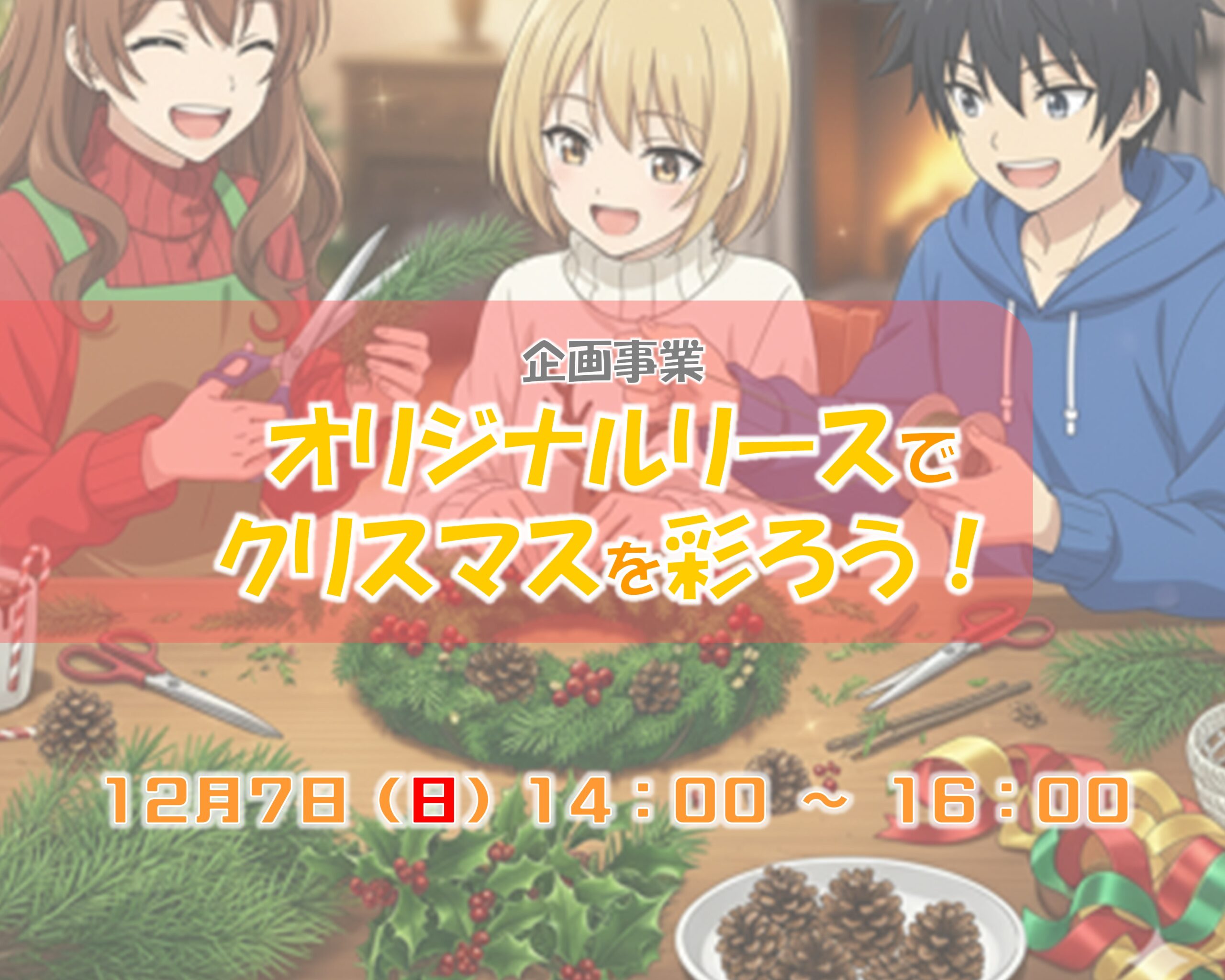 オリジナルリースでクリスマスを彩ろう！