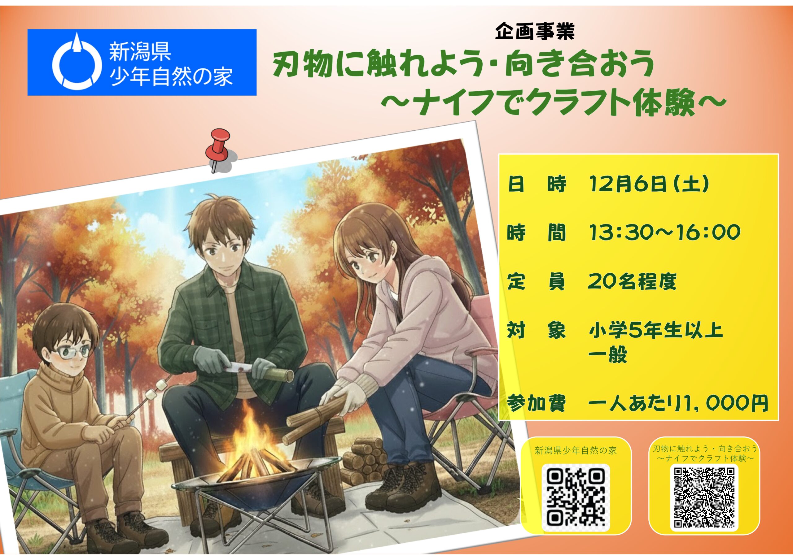 刃物に触れよう・向き合おう ～ナイフでクラフト体験～