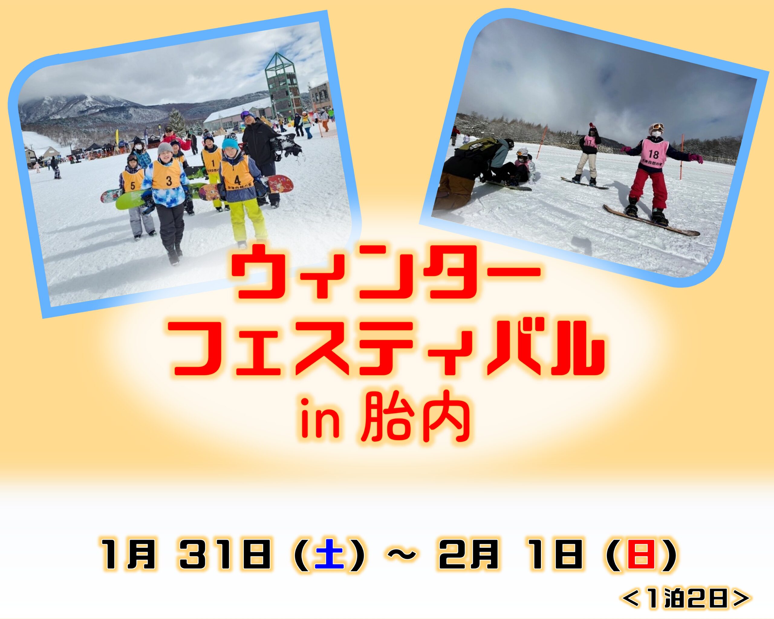 ウィンターフェスティバル in 胎内