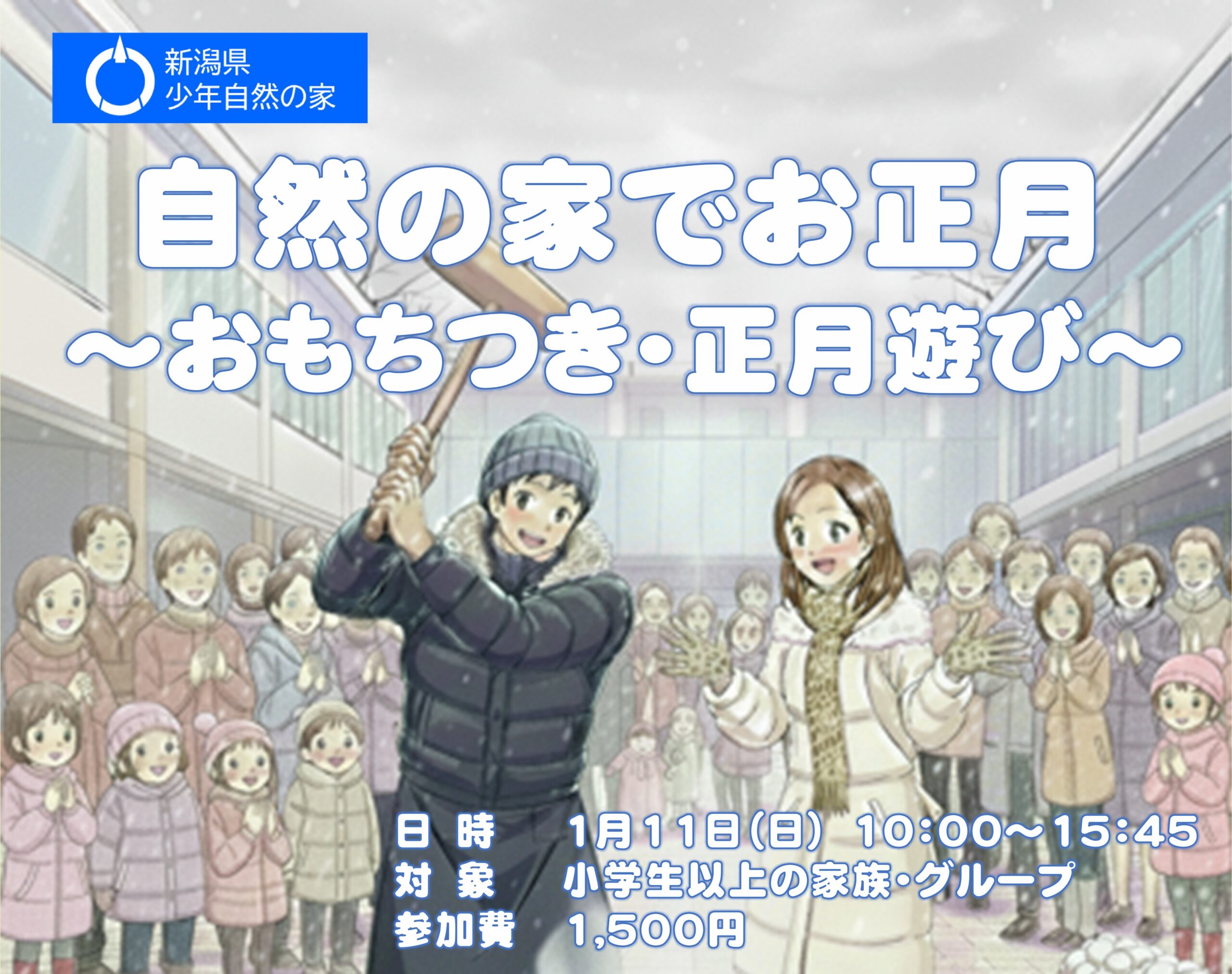 自然の家でお正月 ～おもちつき・正月遊び～