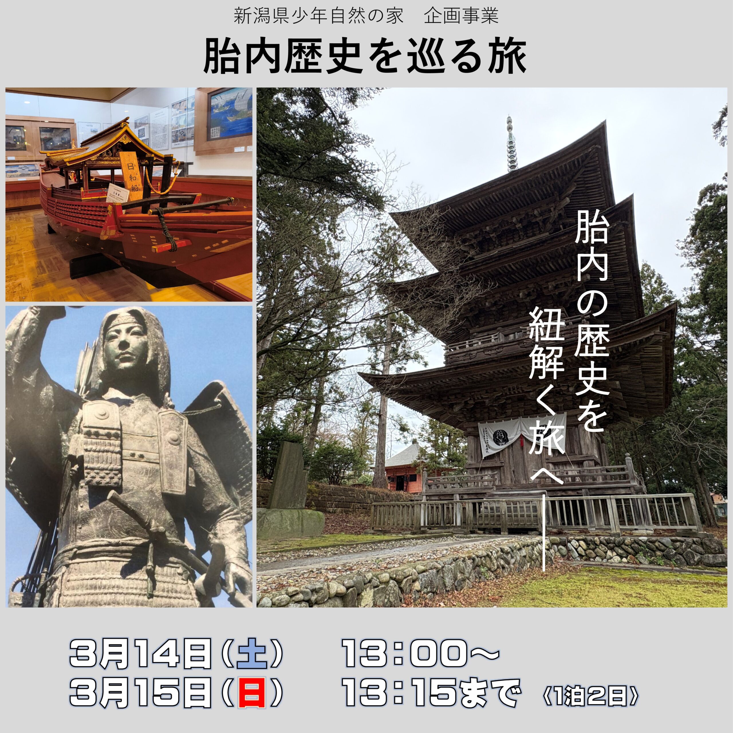 胎内歴史を巡る旅