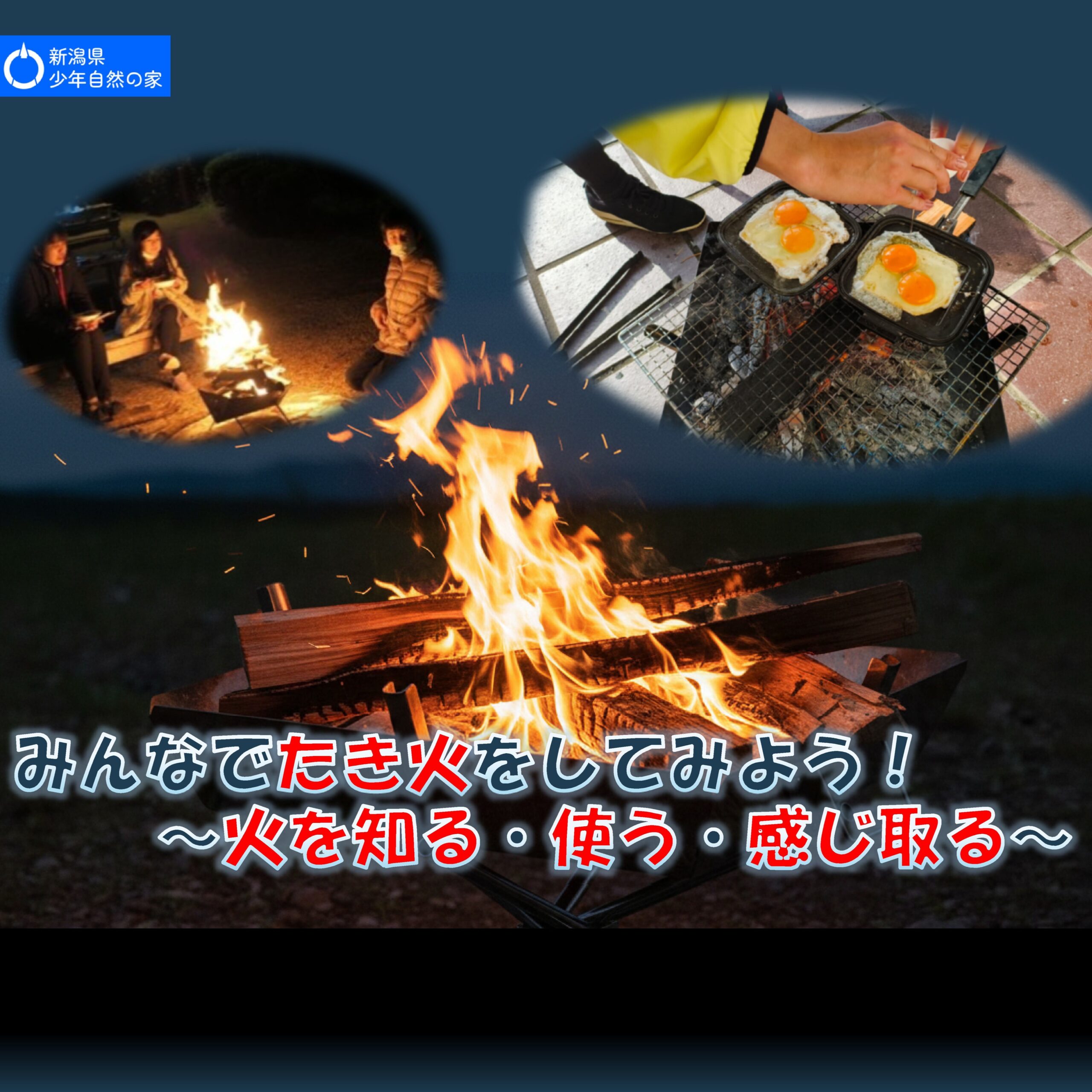 みんなでたき火をしてみよう ～火を知る・使う・感じ取る～