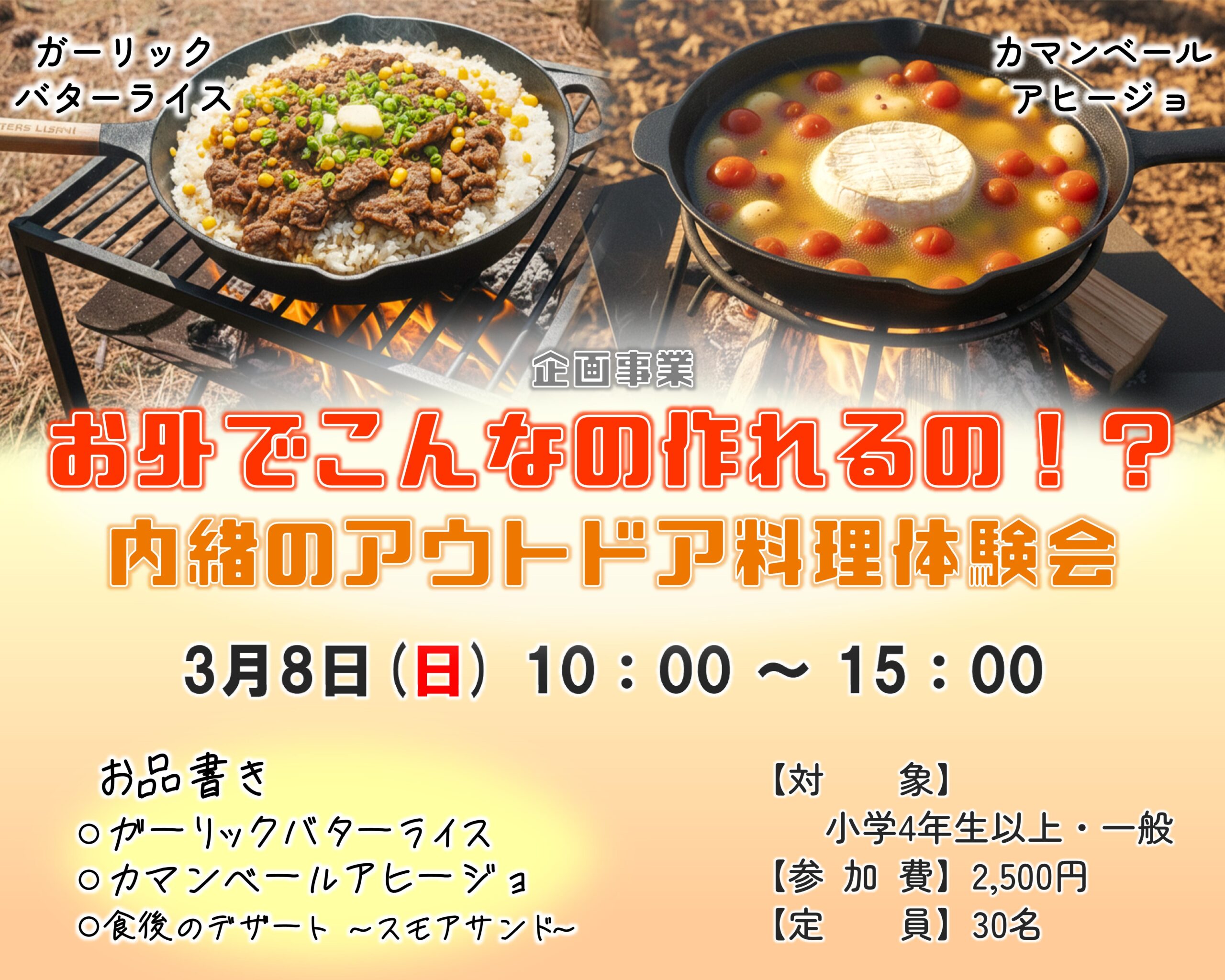 お外でこんなの作れるの！？内緒のアウトドア料理体験会