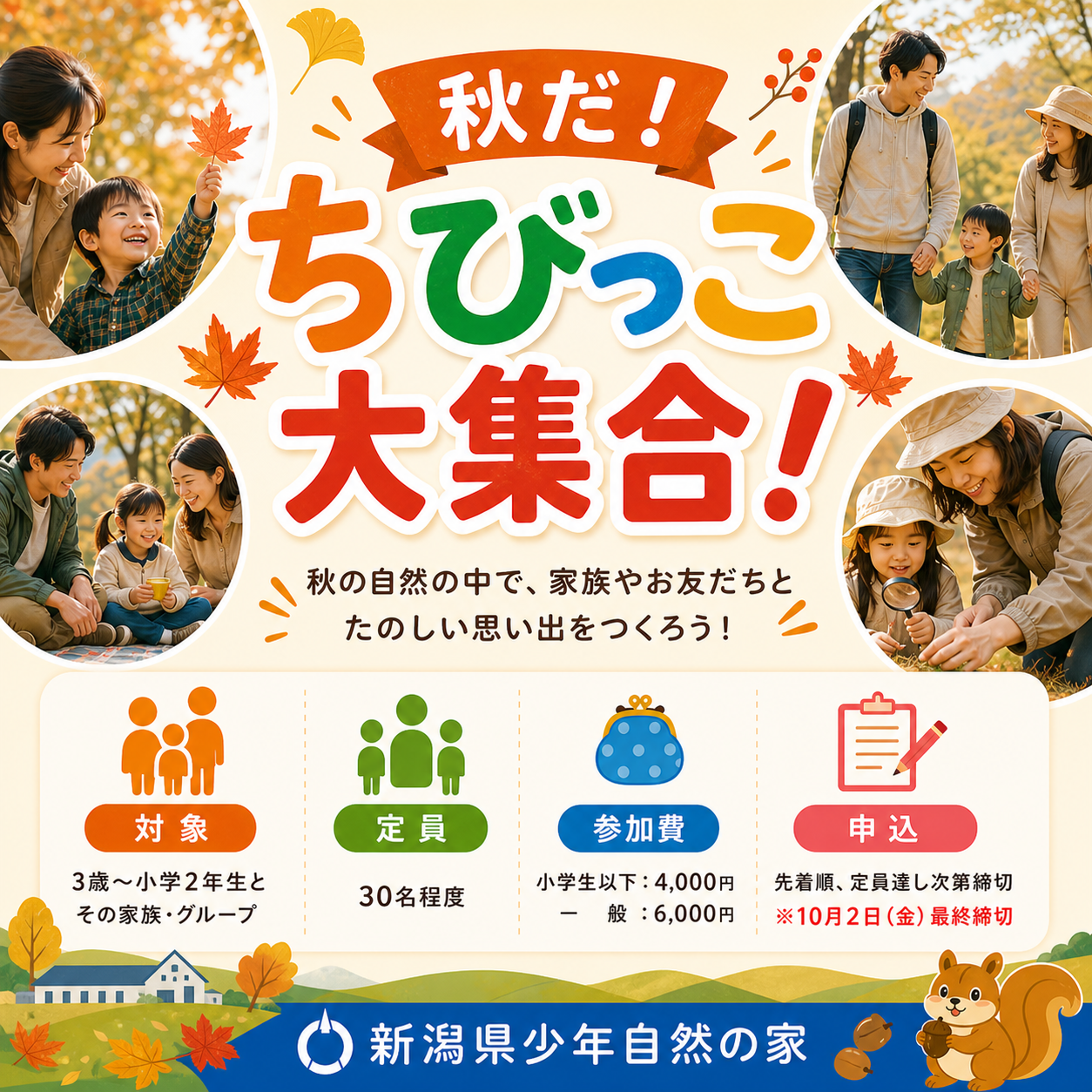 秋だ！ ちびっこ大集合！