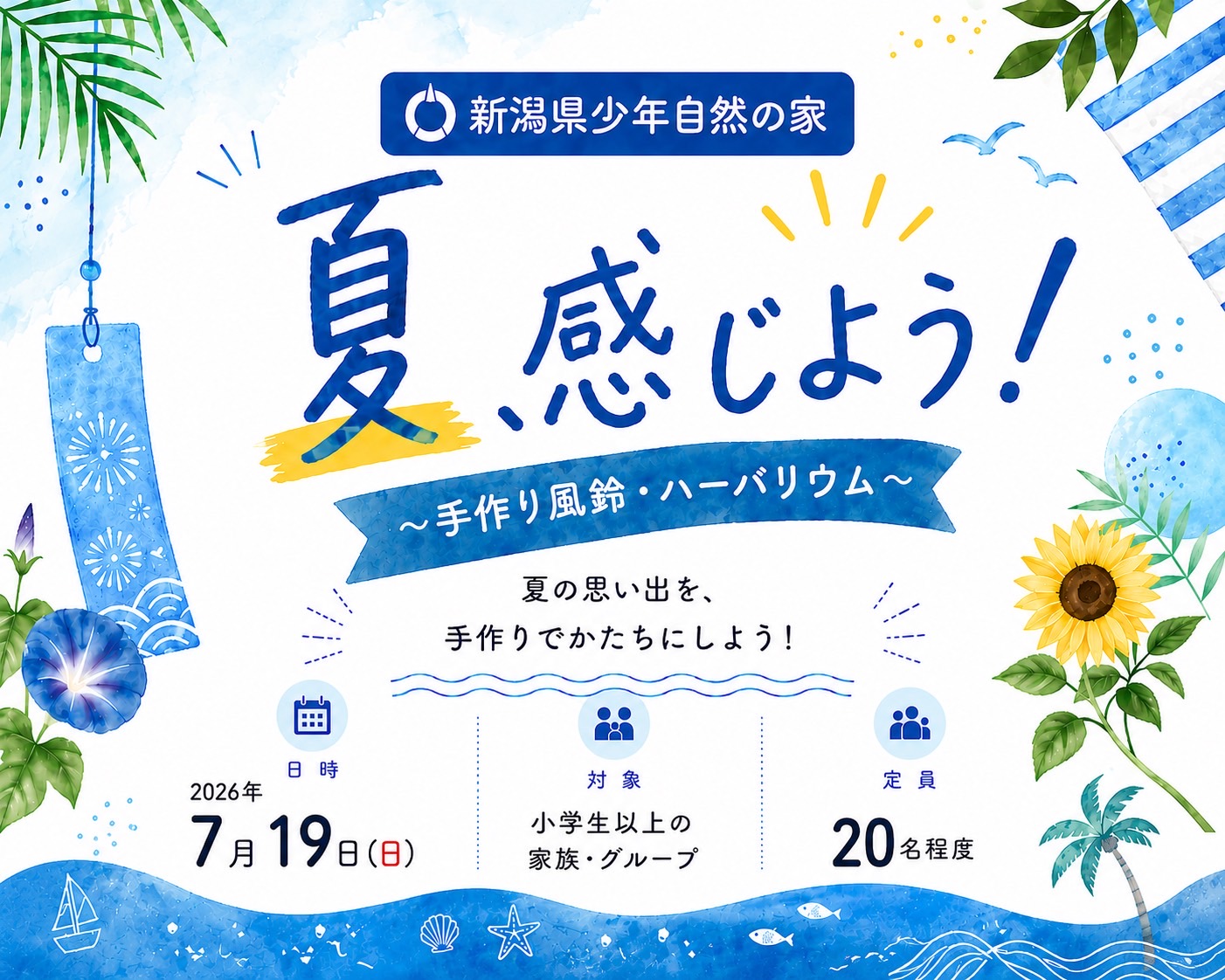 夏、感じよう！ ～手作り風鈴・ハーバリウム～