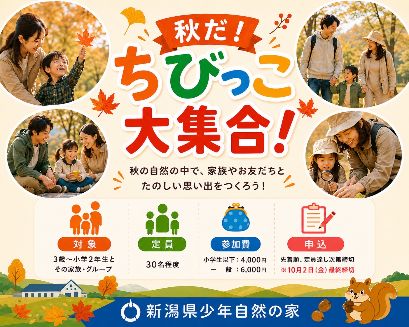 秋だ！ ちびっこ大集合！