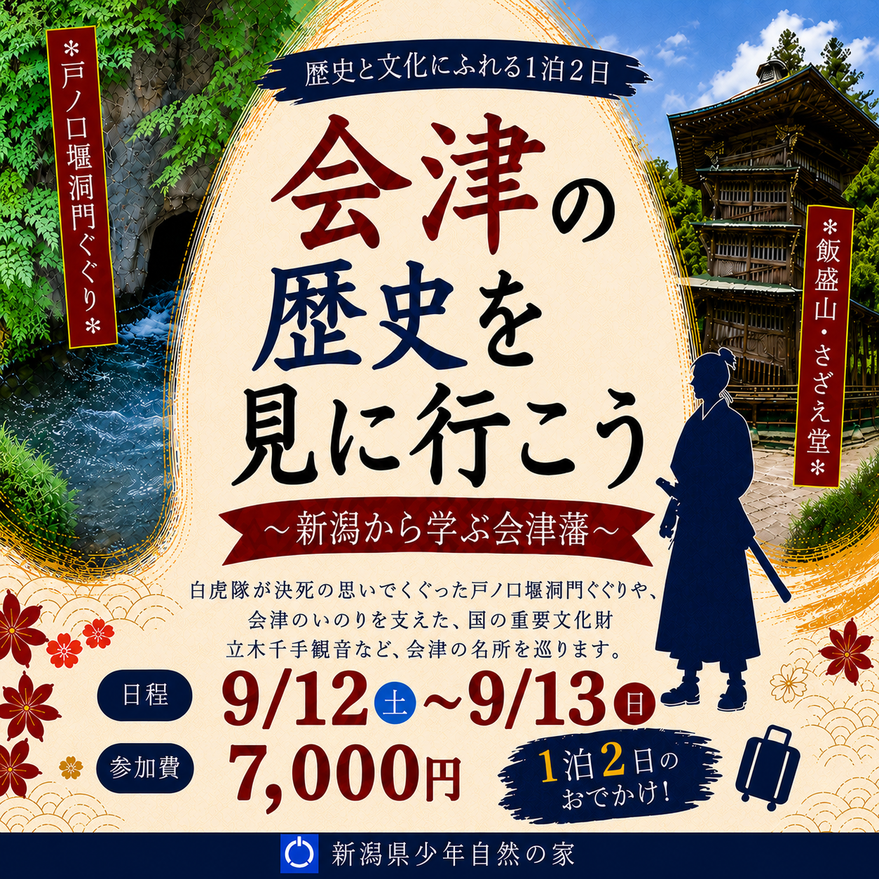 会津の歴史を見に行こう ～新潟から学ぶ会津藩～