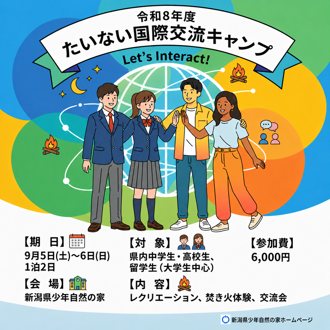 Let’s Interact！ たいない国際交流キャンプ