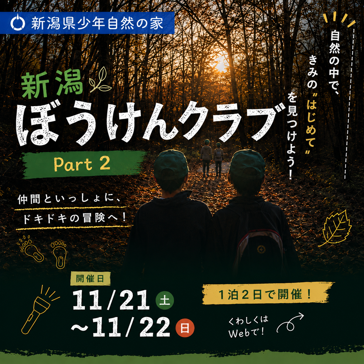 新潟ぼうけんクラブpart2